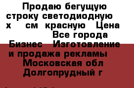 Продаю бегущую строку светодиодную  40х136 см, красную › Цена ­ 7 680 - Все города Бизнес » Изготовление и продажа рекламы   . Московская обл.,Долгопрудный г.